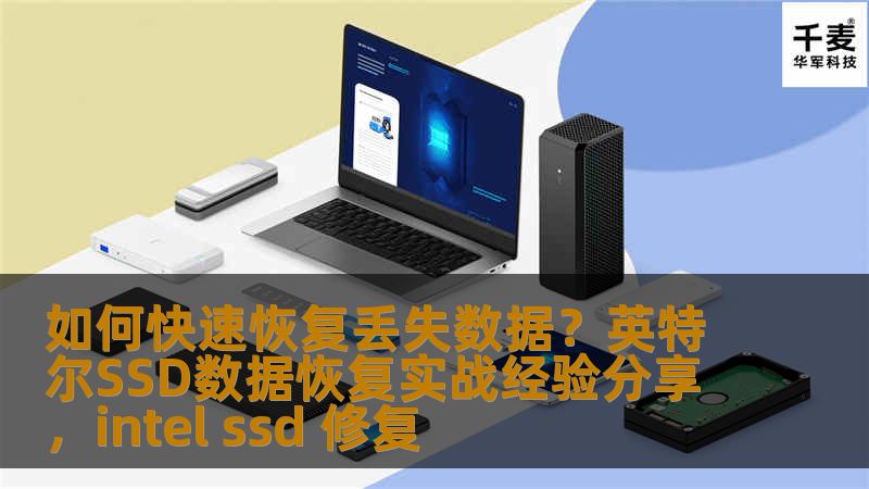 如何快速恢复丢失数据?英特尔SSD数据恢复实战经验分享,intel ssd 修复 如何快速恢复丢失数据?英特尔SSD数据恢复实战经验分享,intel ssd 修复