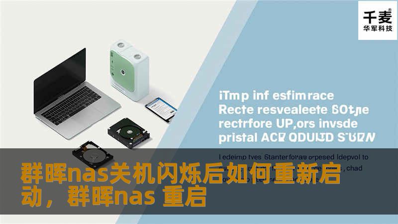 群晖nas关机闪烁后如何重新启动,群晖nas 重启 群晖nas关机闪烁后如何重新启动,群晖nas 重启