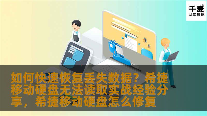 如何快速恢复丢失数据?希捷移动硬盘无法读取实战经验分享,希捷移动硬盘怎么修复 如何快速恢复丢失数据?希捷移动硬盘无法读取实战经验分享,希捷移动硬盘怎么修复