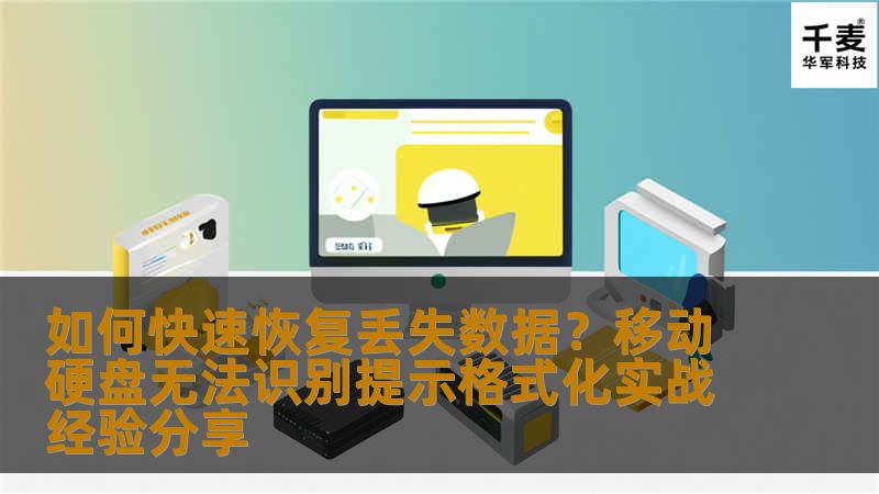 如何快速恢复丢失数据?移动硬盘无法识别提示格式化实战经验分享 如何快速恢复丢失数据?移动硬盘无法识别提示格式化实战经验分享