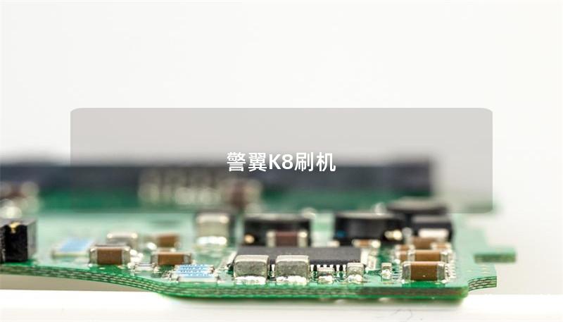 警翼K8刷机 警翼K8刷机