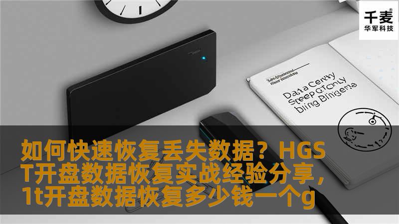 如何快速恢复丢失数据?HGST开盘数据恢复实战经验分享,1t开盘数据恢复多少钱一个g 如何快速恢复丢失数据?HGST开盘数据恢复实战经验分享,1t开盘数据恢复多少钱一个g