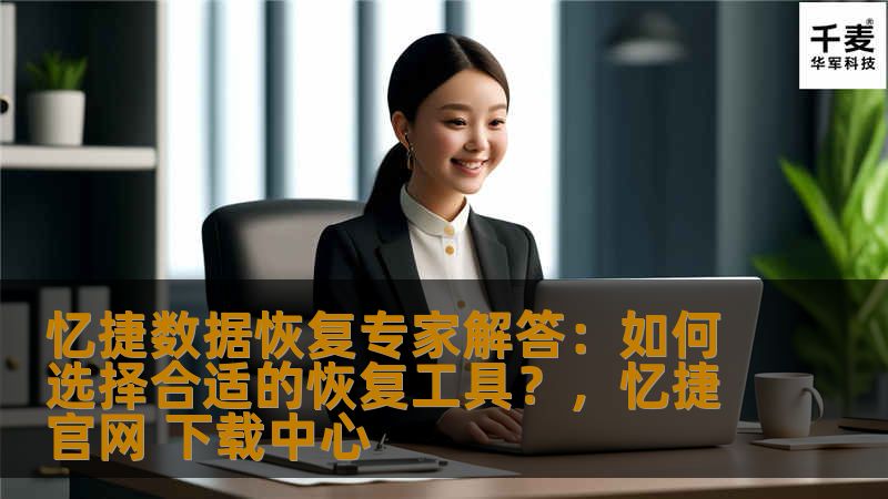忆捷数据恢复专家解答:如何选择合适的恢复工具?,忆捷官网 下载中心 忆捷数据恢复专家解答:如何选择合适的恢复工具?,忆捷官网 下载中心
