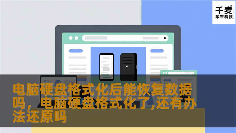 电脑硬盘格式化后能恢复数据吗,电脑硬盘格式化了,还有办法还原吗 电脑硬盘格式化后能恢复数据吗,电脑硬盘格式化了,还有办法还原吗