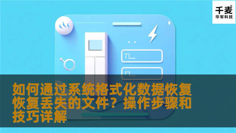 如何通过系统格式化数据恢复恢复丢失的文件?操作步骤和技巧详解 如何通过系统格式化数据恢复恢复丢失的文件?操作步骤和技巧详解