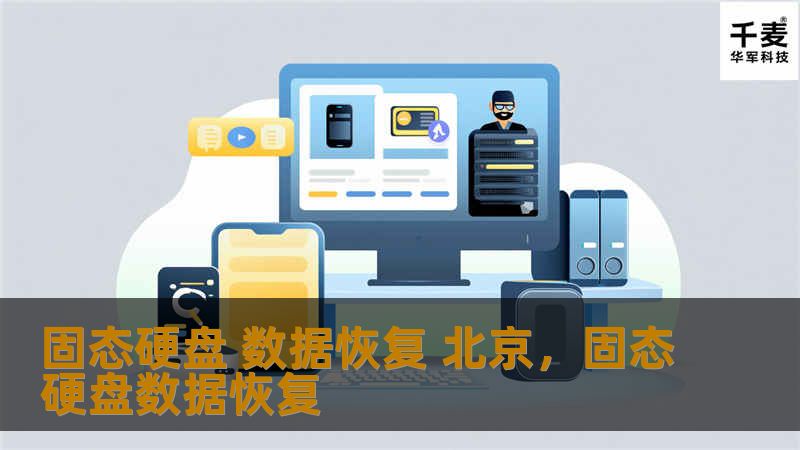 固态硬盘 数据恢复 北京,固态硬盘数据恢复 固态硬盘 数据恢复 北京,固态硬盘数据恢复