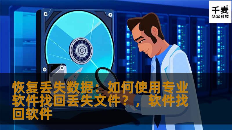 恢复丢失数据:如何使用专业软件找回丢失文件?,软件找回软件 恢复丢失数据:如何使用专业软件找回丢失文件?,软件找回软件