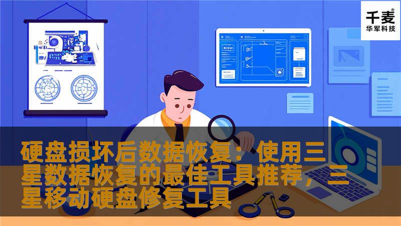 硬盘损坏后数据恢复:使用三星数据恢复的最佳工具推荐,三星移动硬盘修复工具 硬盘损坏后数据恢复:使用三星数据恢复的最佳工具推荐,三星移动硬盘修复工具