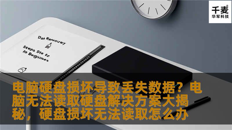 电脑硬盘损坏导致丢失数据?电脑无法读取硬盘解决方案大揭秘,硬盘损坏无法读取怎么办 电脑硬盘损坏导致丢失数据?电脑无法读取硬盘解决方案大揭秘,硬盘损坏无法读取怎么办