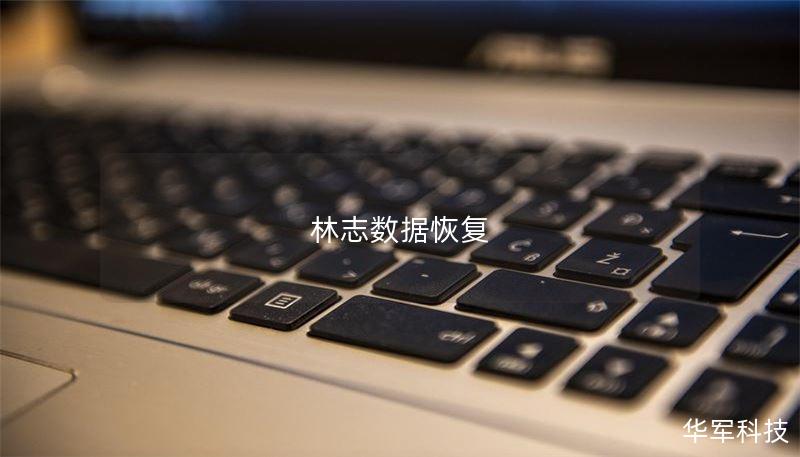 林志数据恢复 林志数据恢复
