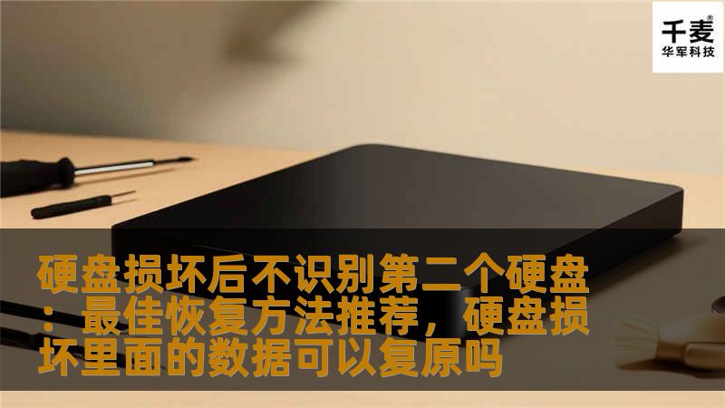 硬盘损坏后不识别第二个硬盘:最佳恢复方法推荐,硬盘损坏里面的数据可以复原吗 硬盘损坏后不识别第二个硬盘:最佳恢复方法推荐,硬盘损坏里面的数据可以复原吗