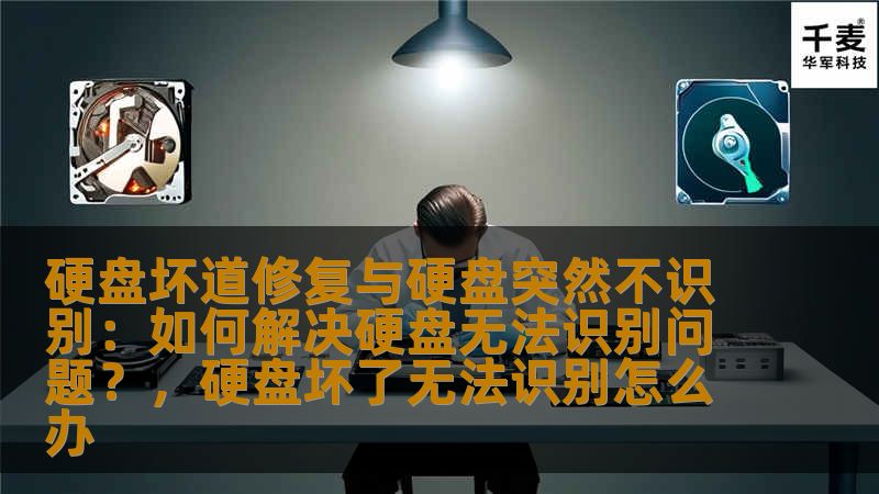 硬盘坏道修复与硬盘突然不识别:如何解决硬盘无法识别问题?,硬盘坏了无法识别怎么办 硬盘坏道修复与硬盘突然不识别:如何解决硬盘无法识别问题?,硬盘坏了无法识别怎么办