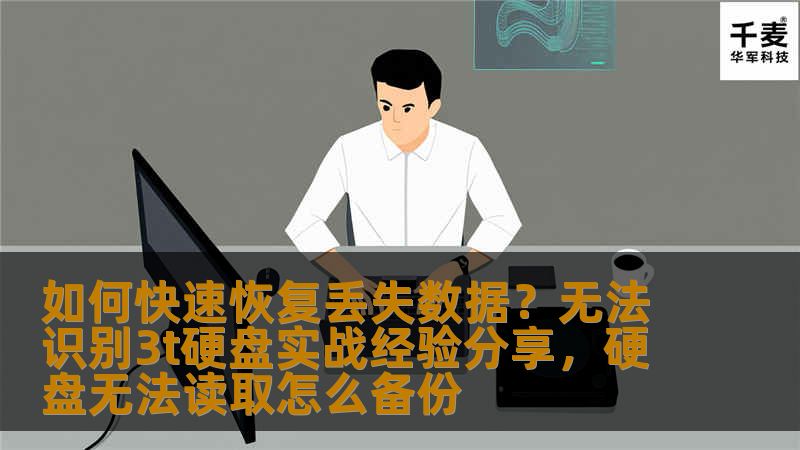 如何快速恢复丢失数据?无法识别3t硬盘实战经验分享,硬盘无法读取怎么备份 如何快速恢复丢失数据?无法识别3t硬盘实战经验分享,硬盘无法读取怎么备份
