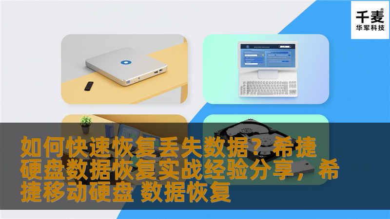 如何快速恢复丢失数据?希捷硬盘数据恢复实战经验分享,希捷移动硬盘 数据恢复 如何快速恢复丢失数据?希捷硬盘数据恢复实战经验分享,希捷移动硬盘 数据恢复