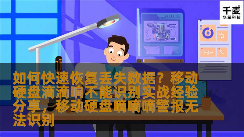 如何快速恢复丢失数据?移动硬盘滴滴响不能识别实战经验分享,移动硬盘嘀嘀嘀警报无法识别 如何快速恢复丢失数据?移动硬盘滴滴响不能识别实战经验分享,移动硬盘嘀嘀嘀警报无法识别