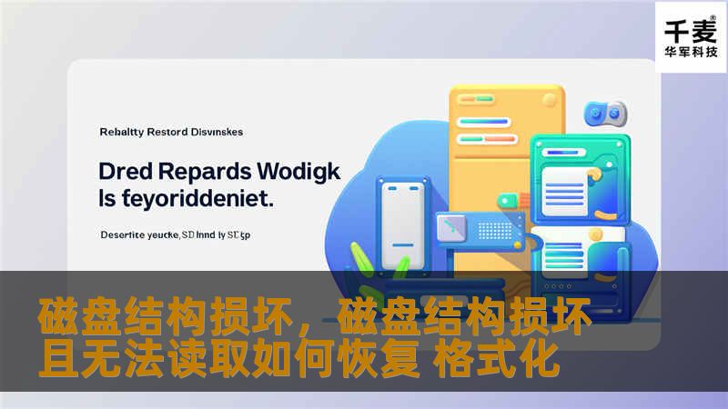 磁盘结构损坏,磁盘结构损坏且无法读取如何恢复 格式化 磁盘结构损坏,磁盘结构损坏且无法读取如何恢复 格式化