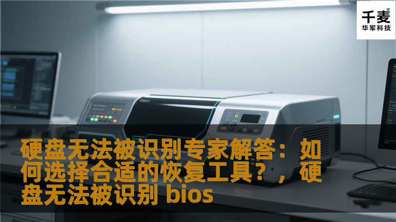 硬盘无法被识别专家解答:如何选择合适的恢复工具?,硬盘无法被识别 bios 硬盘无法被识别专家解答:如何选择合适的恢复工具?,硬盘无法被识别 bios