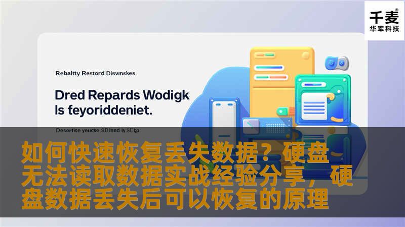 如何快速恢复丢失数据?硬盘无法读取数据实战经验分享,硬盘数据丢失后可以恢复的原理 如何快速恢复丢失数据?硬盘无法读取数据实战经验分享,硬盘数据丢失后可以恢复的原理