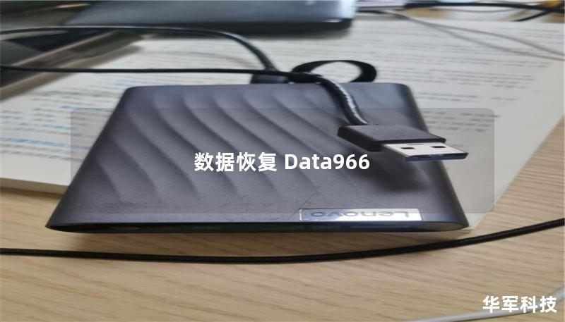 数据恢复 Data966 数据恢复 Data966