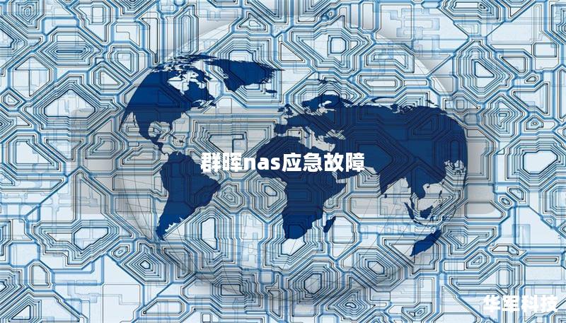 群晖nas应急故障 群晖nas应急故障