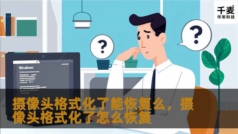 摄像头格式化了能恢复么,摄像头格式化了怎么恢复 摄像头格式化了能恢复么,摄像头格式化了怎么恢复