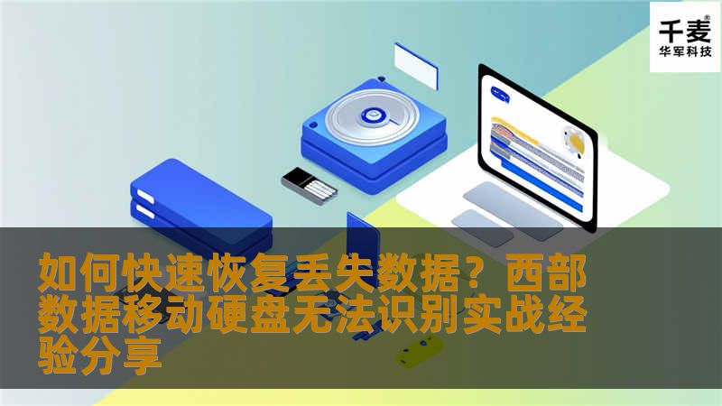 如何快速恢复丢失数据?西部数据移动硬盘无法识别实战经验分享 如何快速恢复丢失数据?西部数据移动硬盘无法识别实战经验分享
