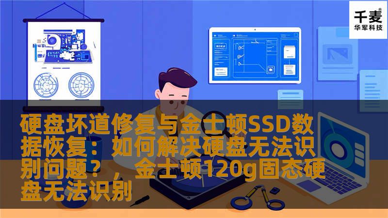 硬盘坏道修复与金士顿SSD数据恢复:如何解决硬盘无法识别问题?,金士顿120g固态硬盘无法识别 硬盘坏道修复与金士顿SSD数据恢复:如何解决硬盘无法识别问题?,金士顿120g固态硬盘无法识别
