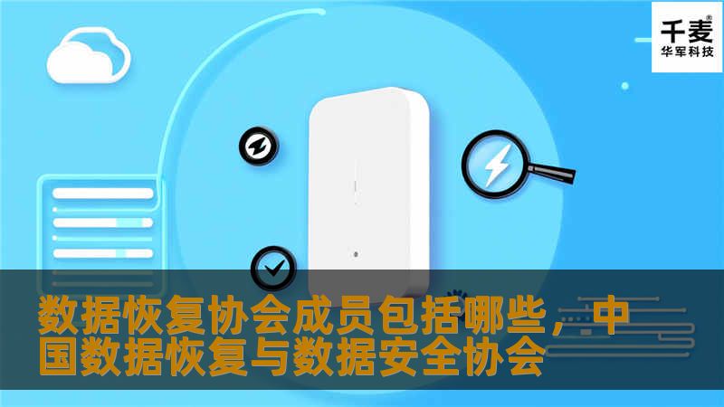 数据恢复协会成员包括哪些,中国数据恢复与数据安全协会 数据恢复协会成员包括哪些,中国数据恢复与数据安全协会
