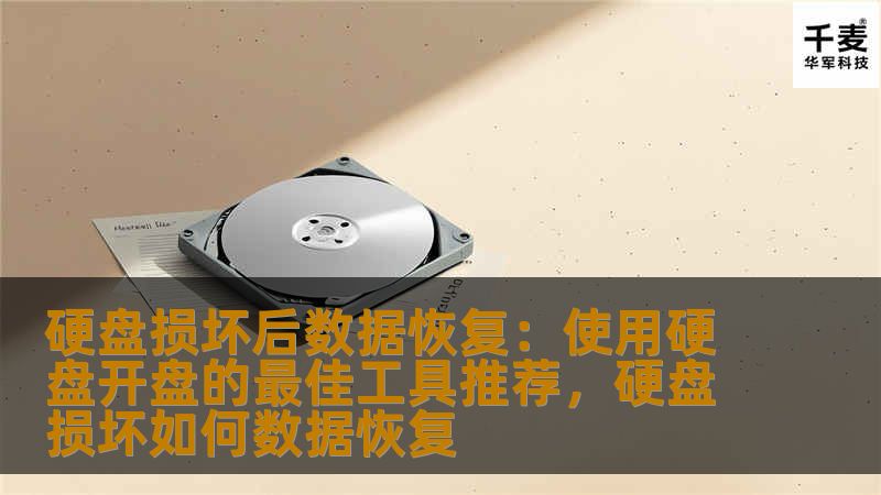 硬盘损坏后数据恢复:使用硬盘开盘的最佳工具推荐,硬盘损坏如何数据恢复 硬盘损坏后数据恢复:使用硬盘开盘的最佳工具推荐,硬盘损坏如何数据恢复