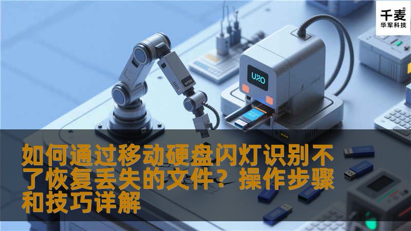 如何通过移动硬盘闪灯识别不了恢复丢失的文件?操作步骤和技巧详解 如何通过移动硬盘闪灯识别不了恢复丢失的文件?操作步骤和技巧详解