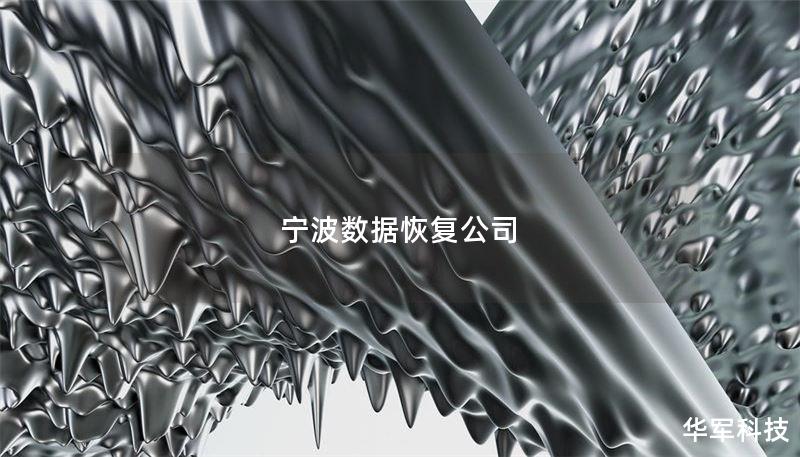 宁波数据恢复公司 宁波数据恢复公司