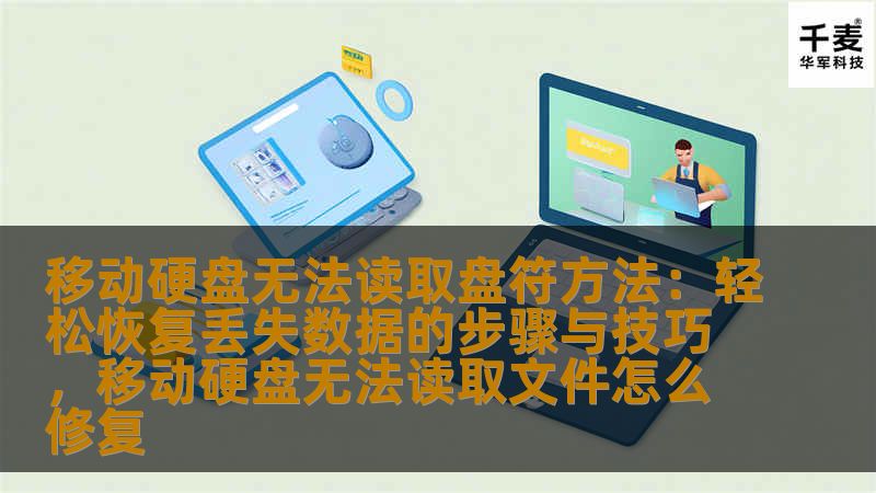 移动硬盘无法读取盘符方法:轻松恢复丢失数据的步骤与技巧,移动硬盘无法读取文件怎么修复 移动硬盘无法读取盘符方法:轻松恢复丢失数据的步骤与技巧,移动硬盘无法读取文件怎么修复