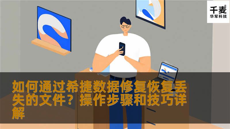 如何通过希捷数据修复恢复丢失的文件?操作步骤和技巧详解 如何通过希捷数据修复恢复丢失的文件?操作步骤和技巧详解