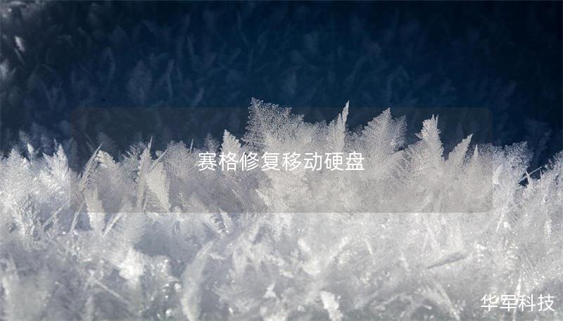 赛格修复移动硬盘 赛格修复移动硬盘