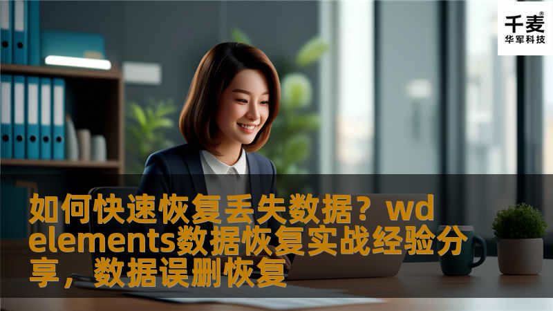 如何快速恢复丢失数据?wd elements数据恢复实战经验分享,数据误删恢复 如何快速恢复丢失数据?wd elements数据恢复实战经验分享,数据误删恢复