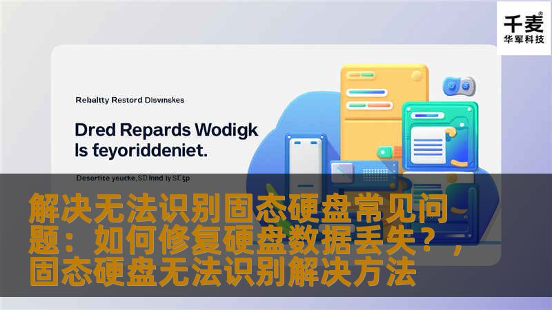 解决无法识别固态硬盘常见问题:如何修复硬盘数据丢失?,固态硬盘无法识别解决方法 解决无法识别固态硬盘常见问题:如何修复硬盘数据丢失?,固态硬盘无法识别解决方法