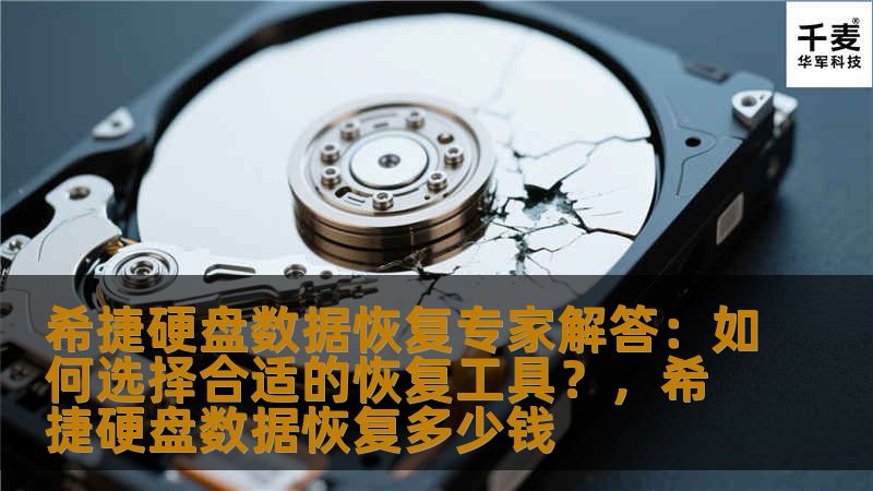 希捷硬盘数据恢复专家解答:如何选择合适的恢复工具?,希捷硬盘数据恢复多少钱 希捷硬盘数据恢复专家解答:如何选择合适的恢复工具?,希捷硬盘数据恢复多少钱