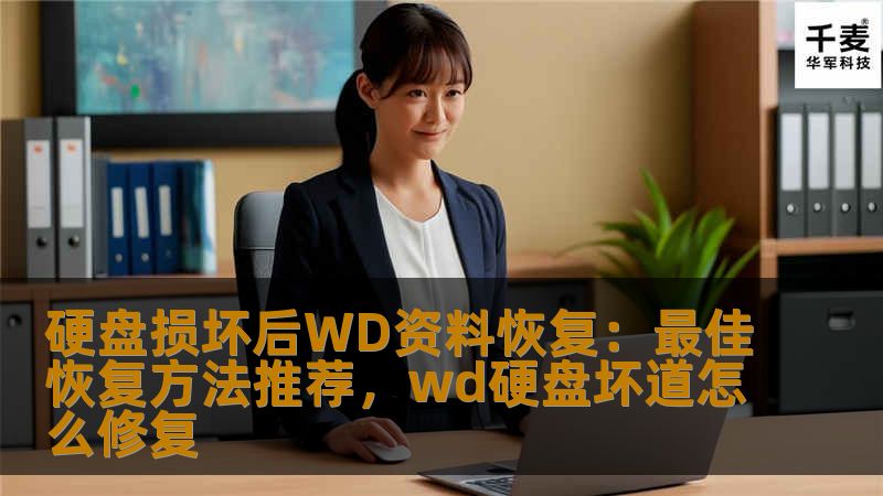 硬盘损坏后WD资料恢复:最佳恢复方法推荐,wd硬盘坏道怎么修复 硬盘损坏后WD资料恢复:最佳恢复方法推荐,wd硬盘坏道怎么修复