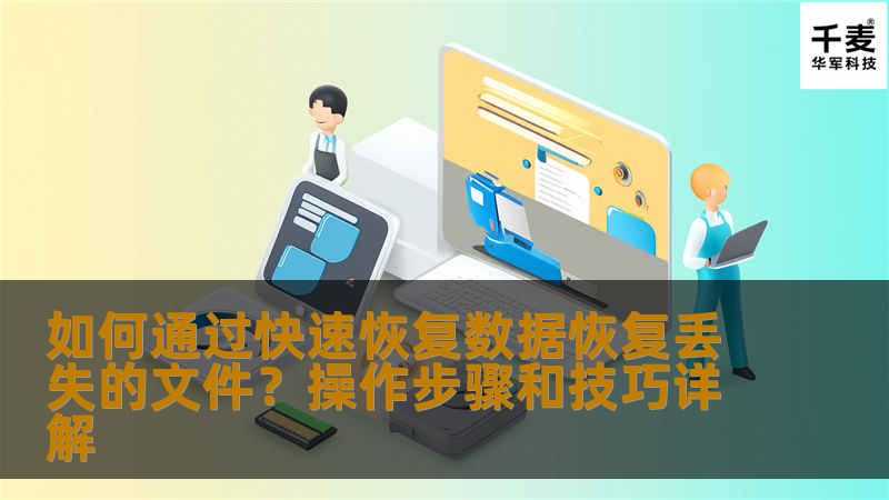 如何通过快速恢复数据恢复丢失的文件?操作步骤和技巧详解 如何通过快速恢复数据恢复丢失的文件?操作步骤和技巧详解
