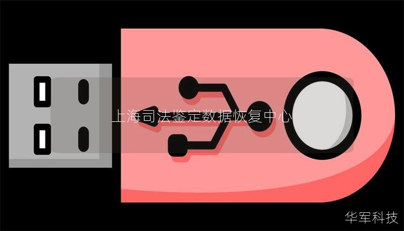 上海司法鉴定数据恢复中心 上海司法鉴定数据恢复中心