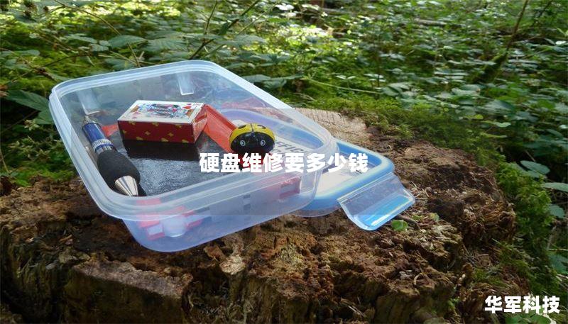 硬盘维修要多少钱 硬盘维修要多少钱