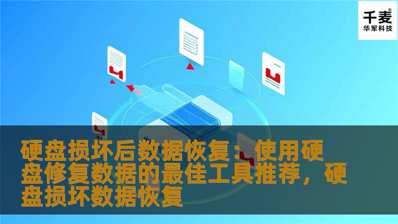 硬盘损坏后数据恢复:使用硬盘修复数据的最佳工具推荐,硬盘损坏数据恢复 硬盘损坏后数据恢复:使用硬盘修复数据的最佳工具推荐,硬盘损坏数据恢复