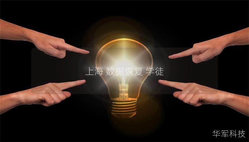 上海 数据恢复 学徒 上海 数据恢复 学徒