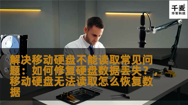 解决移动硬盘不能读取常见问题:如何修复硬盘数据丢失?,移动硬盘无法读取怎么恢复数据 解决移动硬盘不能读取常见问题:如何修复硬盘数据丢失?,移动硬盘无法读取怎么恢复数据