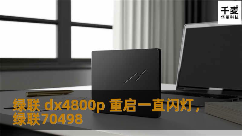 绿联 dx4800p 重启一直闪灯,绿联70498 绿联 dx4800p 重启一直闪灯,绿联70498