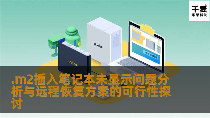 .m2插入笔记本未显示问题分析与远程恢复方案的可行性探讨 .m2插入笔记本未显示问题分析与远程恢复方案的可行性探讨