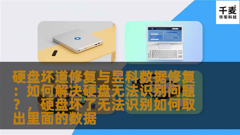 硬盘坏道修复与昱科数据修复:如何解决硬盘无法识别问题?,硬盘坏了无法识别如何取出里面的数据 硬盘坏道修复与昱科数据修复:如何解决硬盘无法识别问题?,硬盘坏了无法识别如何取出里面的数据