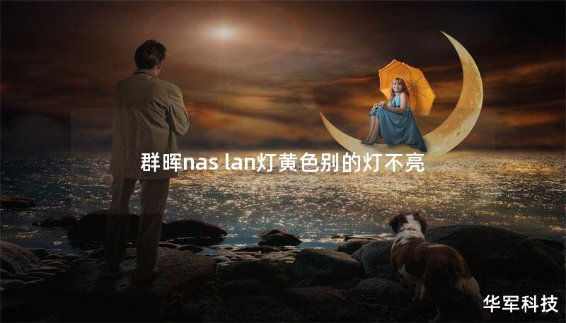 群晖nas lan灯黄色别的灯不亮 群晖nas lan灯黄色别的灯不亮
