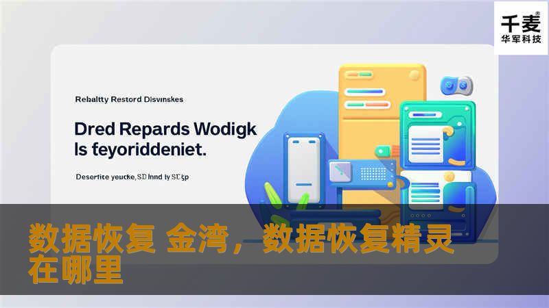 数据恢复 金湾,数据恢复精灵在哪里 数据恢复 金湾,数据恢复精灵在哪里