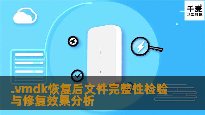 .vmdk恢复后文件完整性检验与修复效果分析 .vmdk恢复后文件完整性检验与修复效果分析